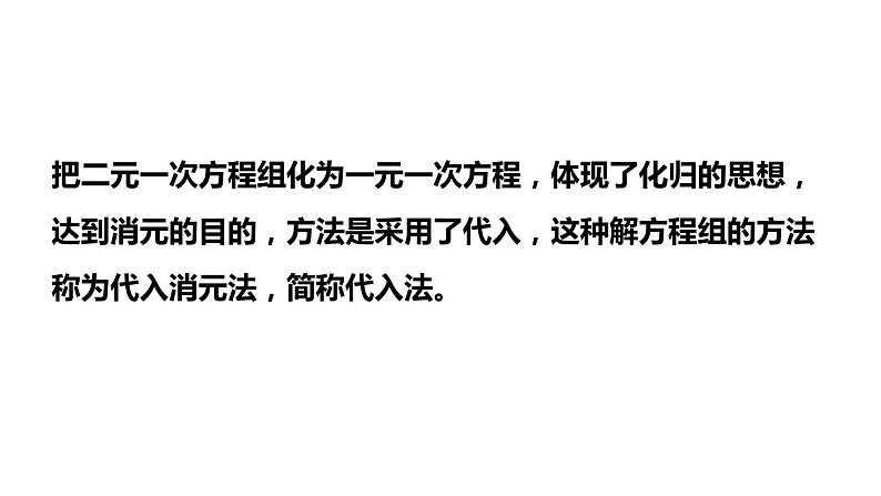 2.3 解二元一次方程组(1)代入消元法 浙教版数学七年级下册课件08