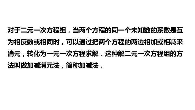 2.3 解二元一次方程组（2）加减消元法 浙教版数学七年级下册课件05