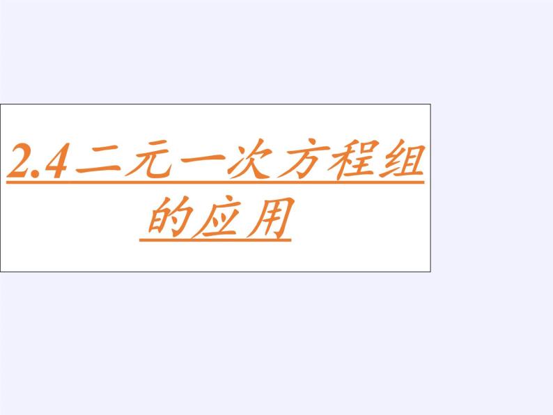 2.4 二元一次方程组的简单应用 浙教版数学七年级下册课件02