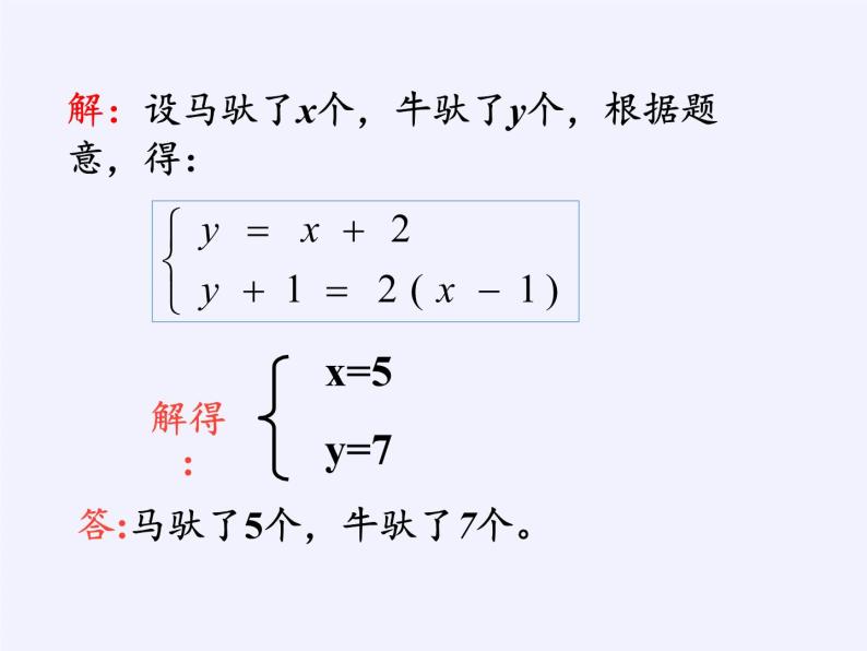 2.4 二元一次方程组的简单应用 浙教版数学七年级下册课件04