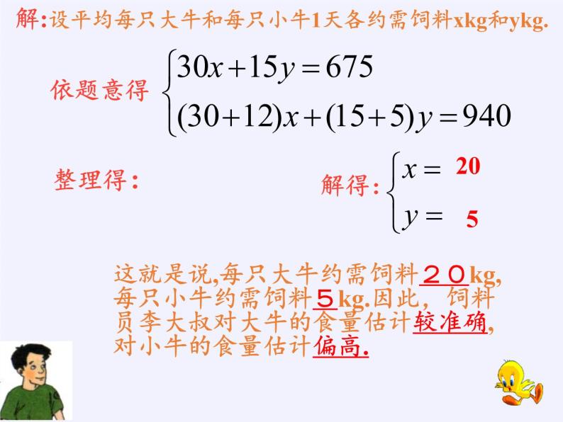 2.4 二元一次方程组的简单应用 浙教版数学七年级下册课件07