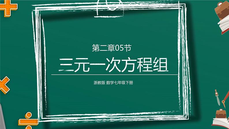 2.5 三元一次方程组 浙教版数学七年级下册课件第1页