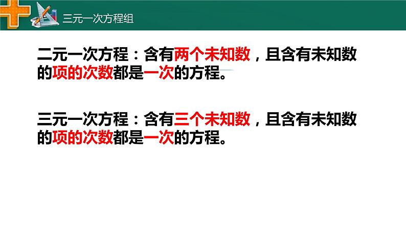 2.5 三元一次方程组 浙教版数学七年级下册课件第2页