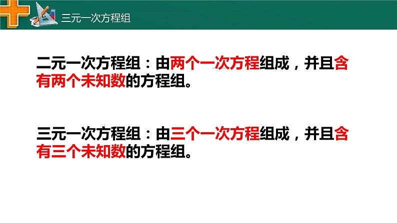 2.5 三元一次方程组 浙教版数学七年级下册课件第3页