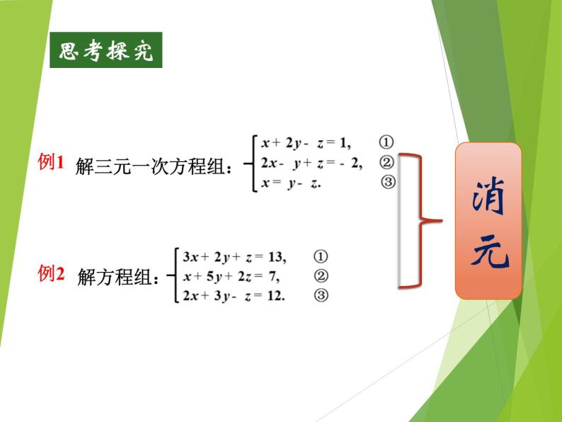 2.5 三元一次方程组及其解法（选学）浙教版数学七年级下册课件06