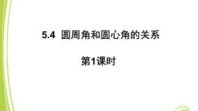 数学九年级下册第五章 圆4 圆周角和圆心角的关系说课ppt课件