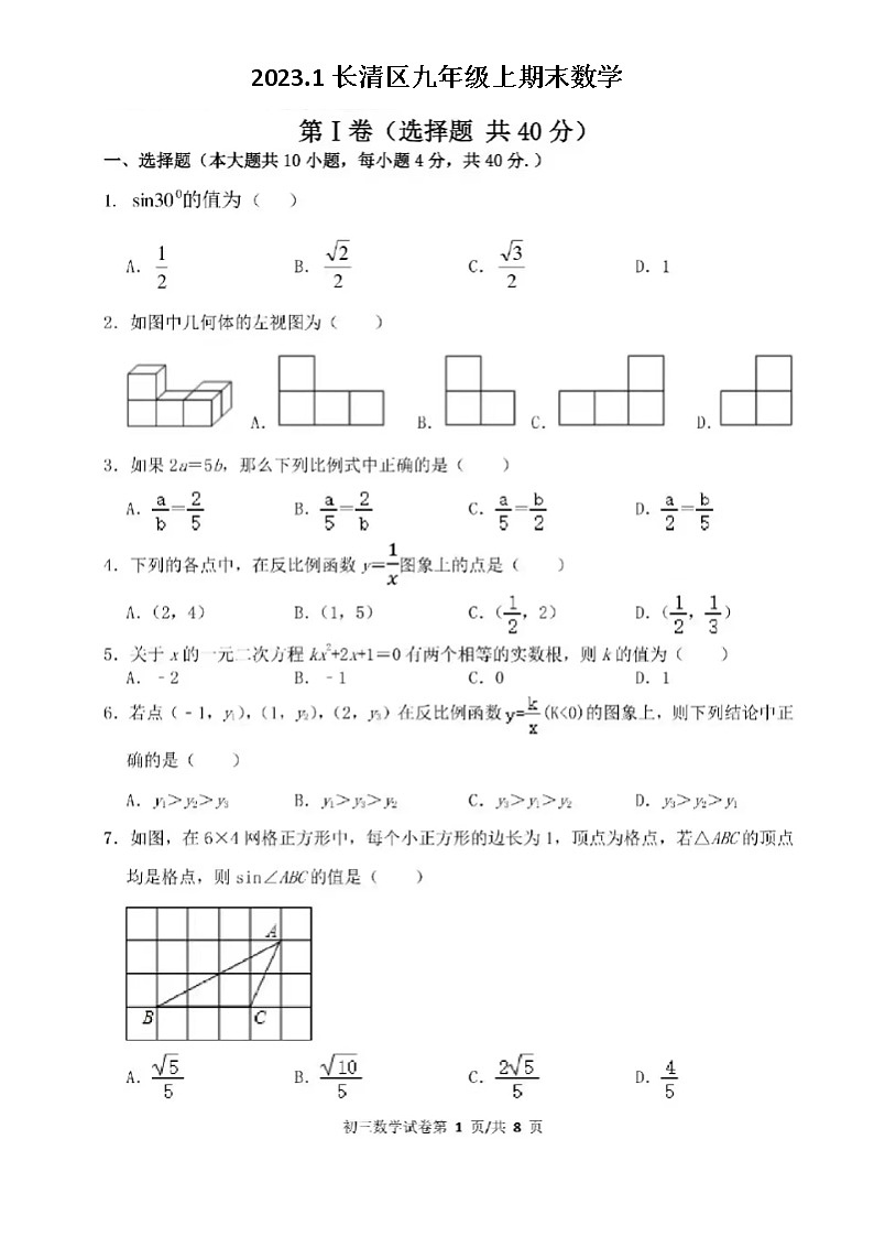2023.1济南市长清区九年级上数学期末(含答案)第1页