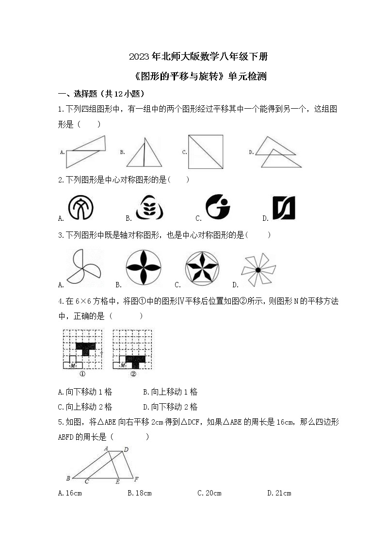 2023年北师大版数学八年级下册《图形的平移与旋转》单元检测(含答案)01