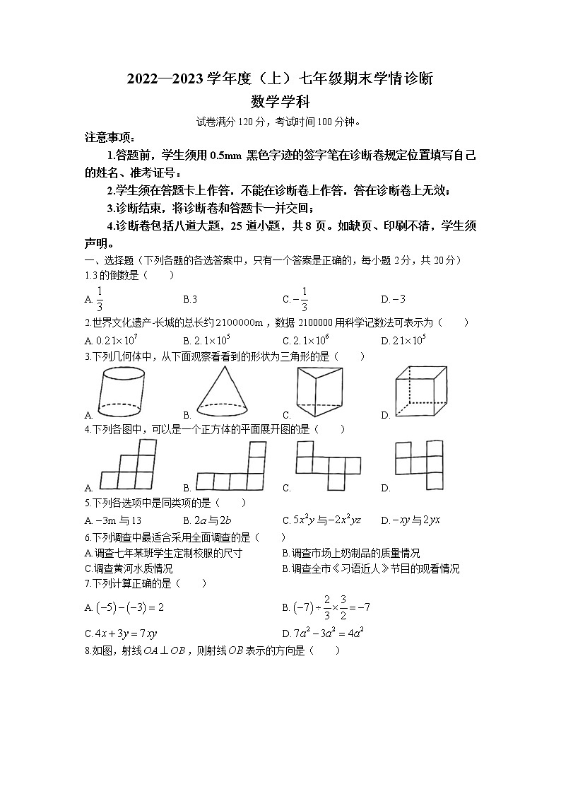 辽宁省沈阳市大东区2022-2023学年七年级上学期期末数学试题01