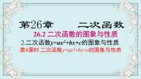 华师大版九年级下册26.1 二次函数图片ppt课件