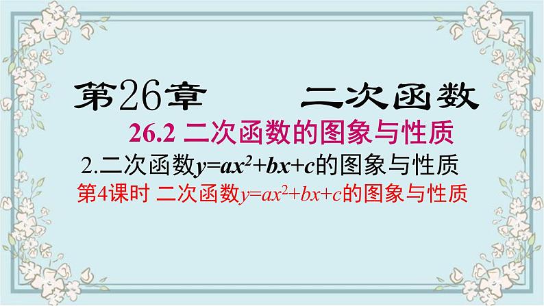 华师版数学九年级下册 26.2.2 第4课时 二次函数y=ax2+bx+c的图象与性质 课件01