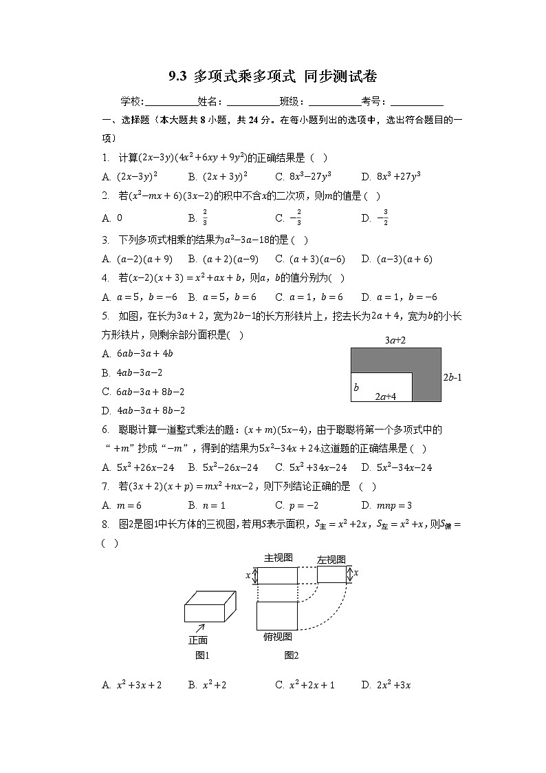 9.3多項(xiàng)式乘多項(xiàng)式同步測(cè)試卷-2022-2023學(xué)年蘇科版七年級(jí)數(shù)學(xué)下冊(cè)第1頁