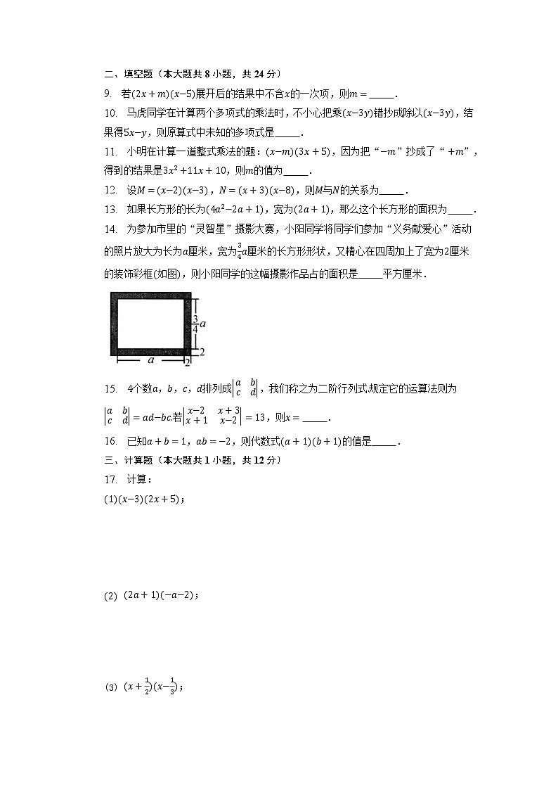 9.3多項(xiàng)式乘多項(xiàng)式同步測(cè)試卷-2022-2023學(xué)年蘇科版七年級(jí)數(shù)學(xué)下冊(cè)第2頁