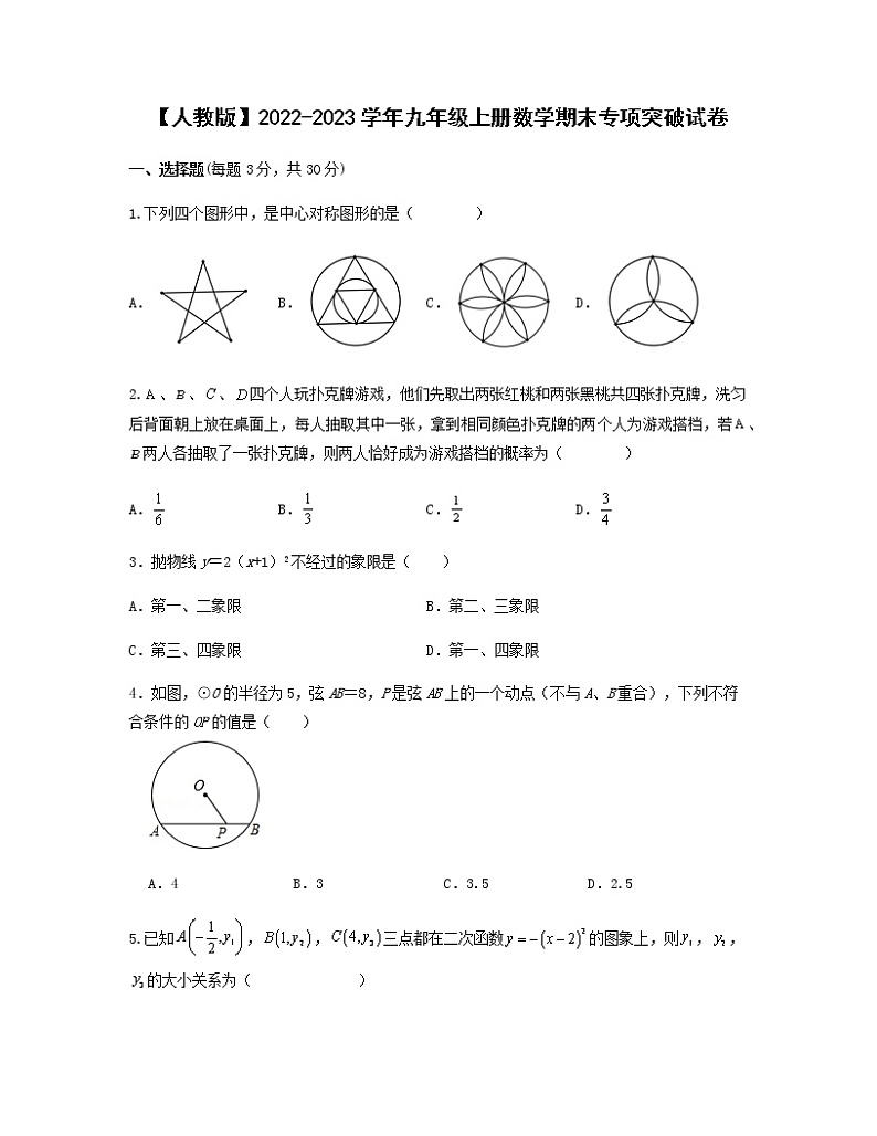 【人教版】2022-2023学年九年级上册数学期末专项突破试卷(无答案)第1页