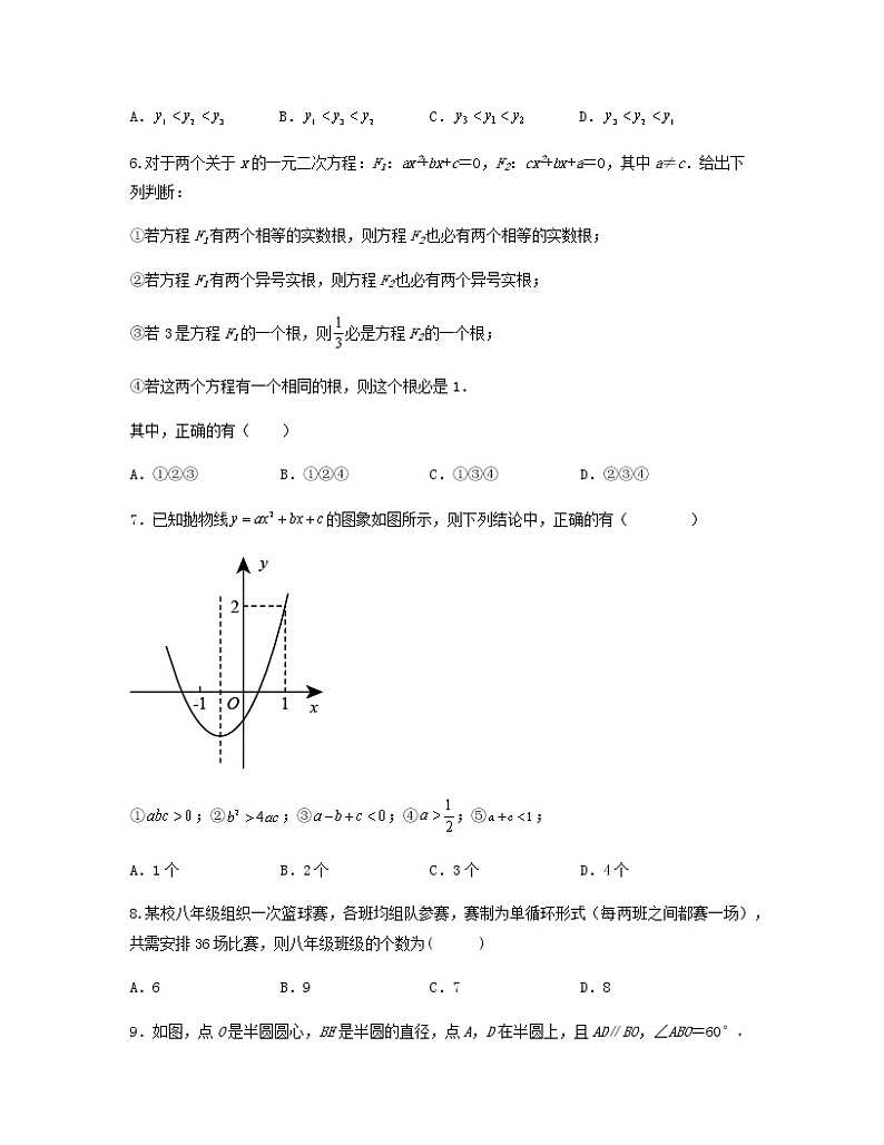 【人教版】2022-2023学年九年级上册数学期末专项突破试卷(无答案)第2页