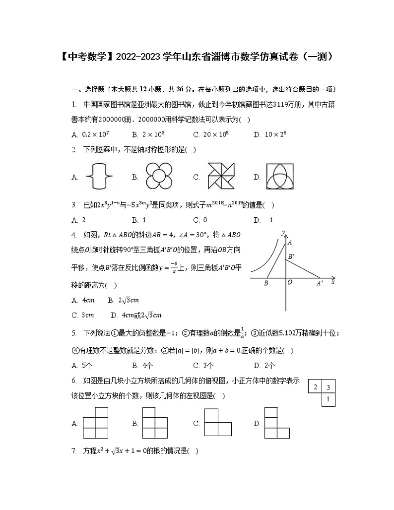 【中考数学】2022-2023学年山东省淄博市数学仿真试卷(一测)无答案第1页