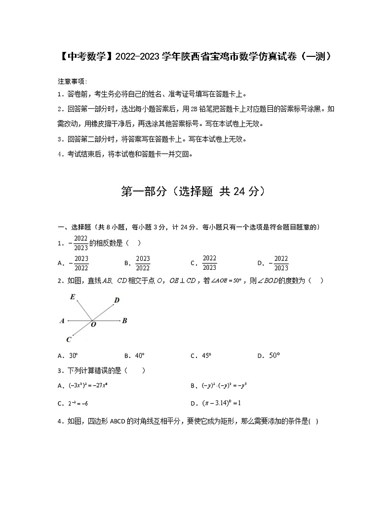 【中考数学】2022-2023学年陕西省宝鸡市数学仿真试卷(一测)无答案01