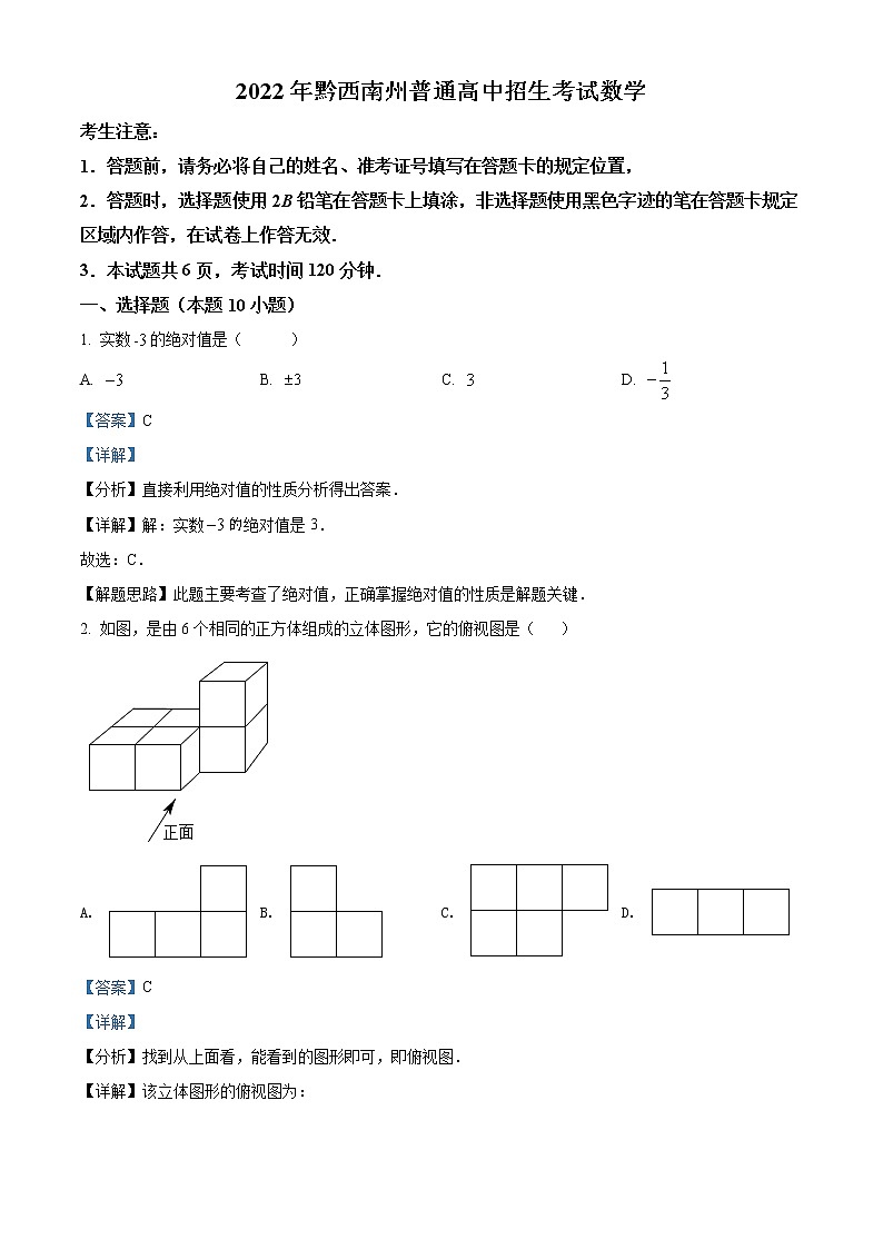 2022年贵州省黔西南州中考数学真题(教师版)第1页