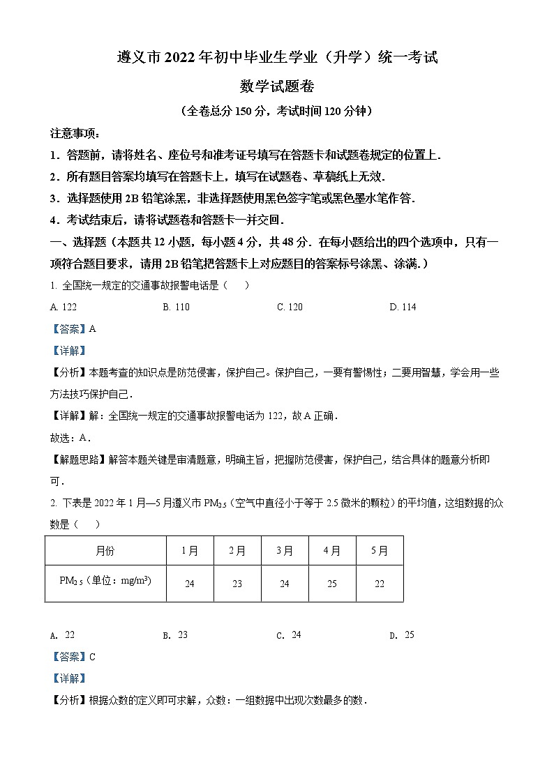 2022年貴州省遵義市中考數(shù)學(xué)真題（教師版）第1頁(yè)