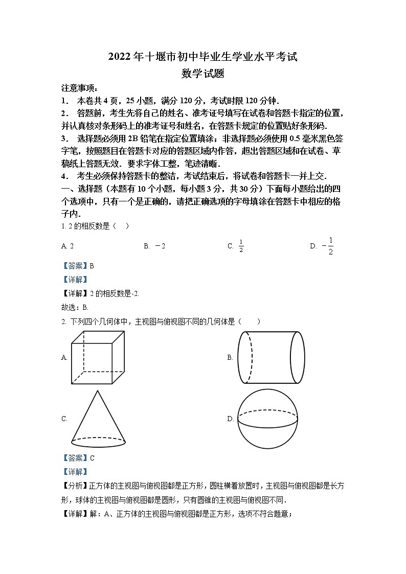 2022年湖北省十堰市中考数学真题(教师版)第1页