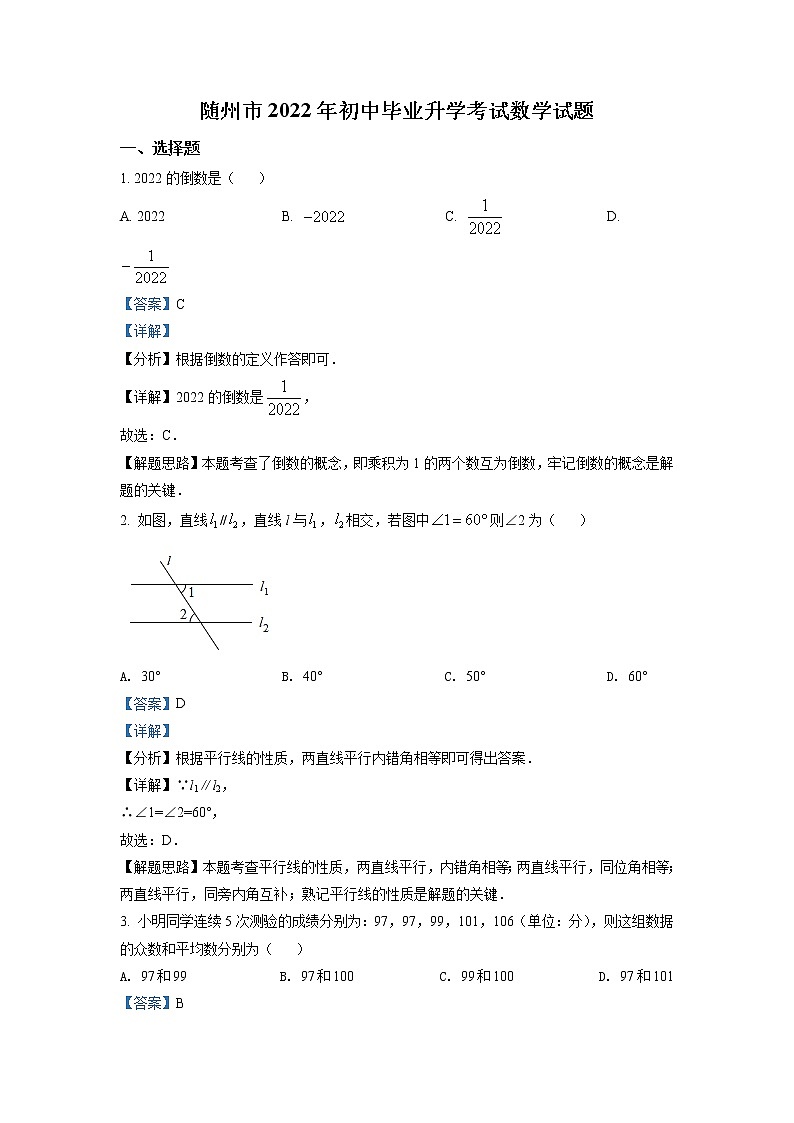 2022年湖北省随州市中考数学真题(教师版)第1页