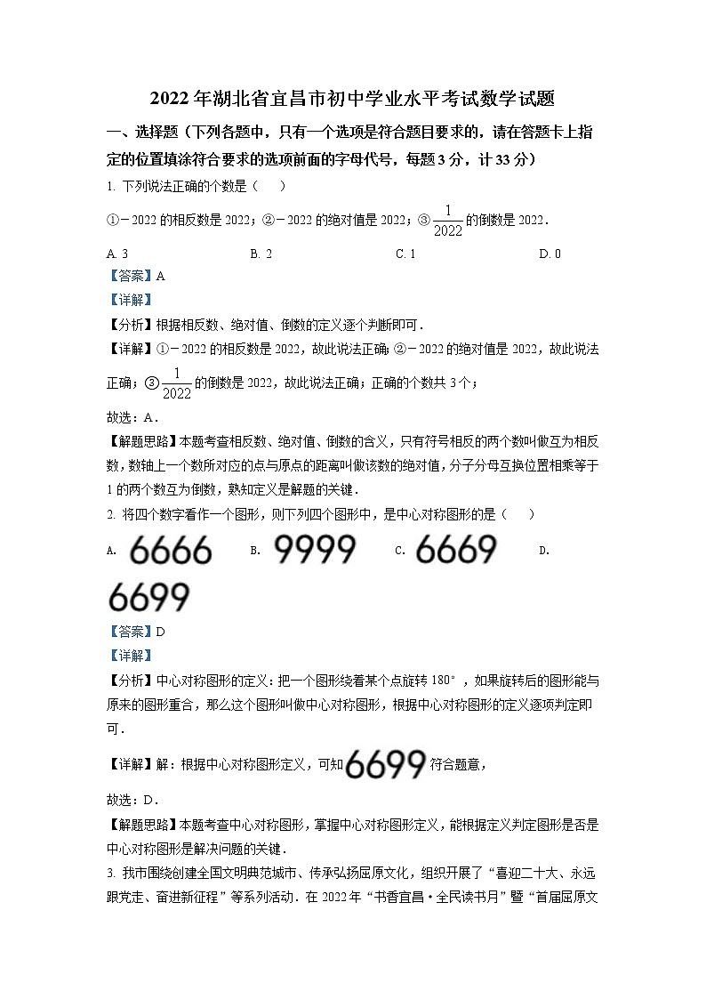 2022年湖北省宜昌市中考数学真题(教师版)01