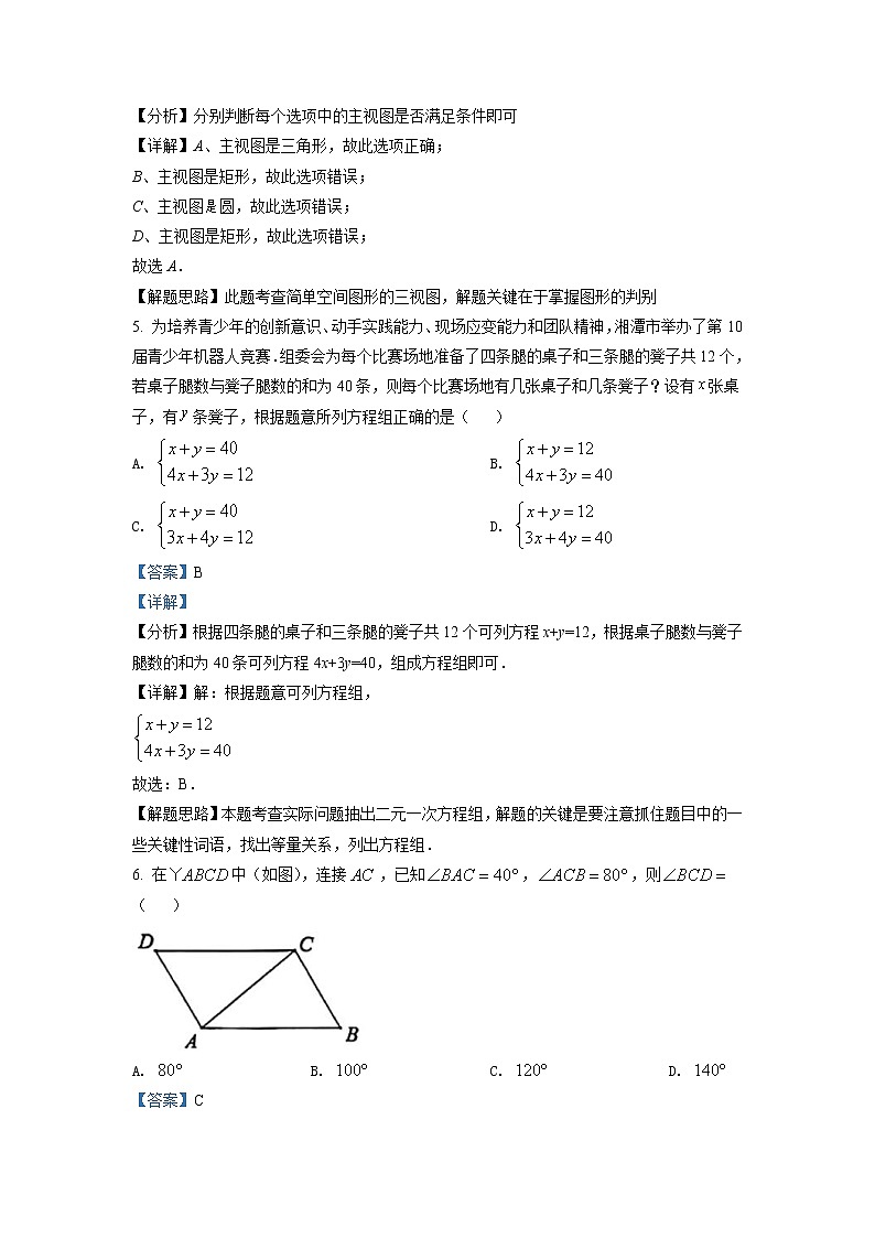 2022年湖南省湘潭市中考数学真题(教师版)第3页