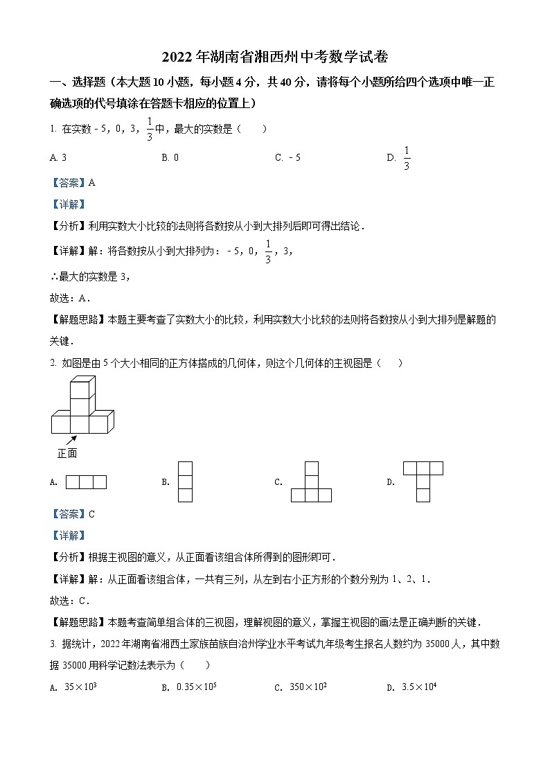 2022年湖南省湘西州中考数学试卷 (教师版)第1页