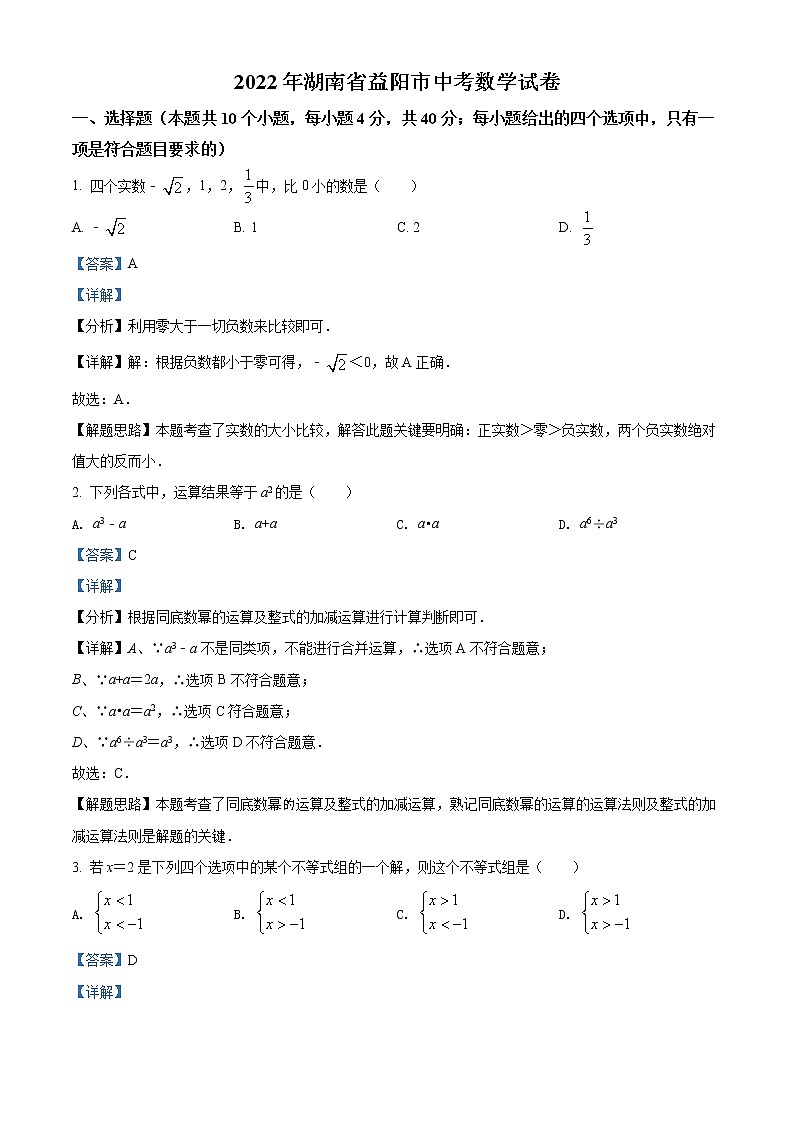 2022年湖南省益阳市中考数学真题(教师版)第1页