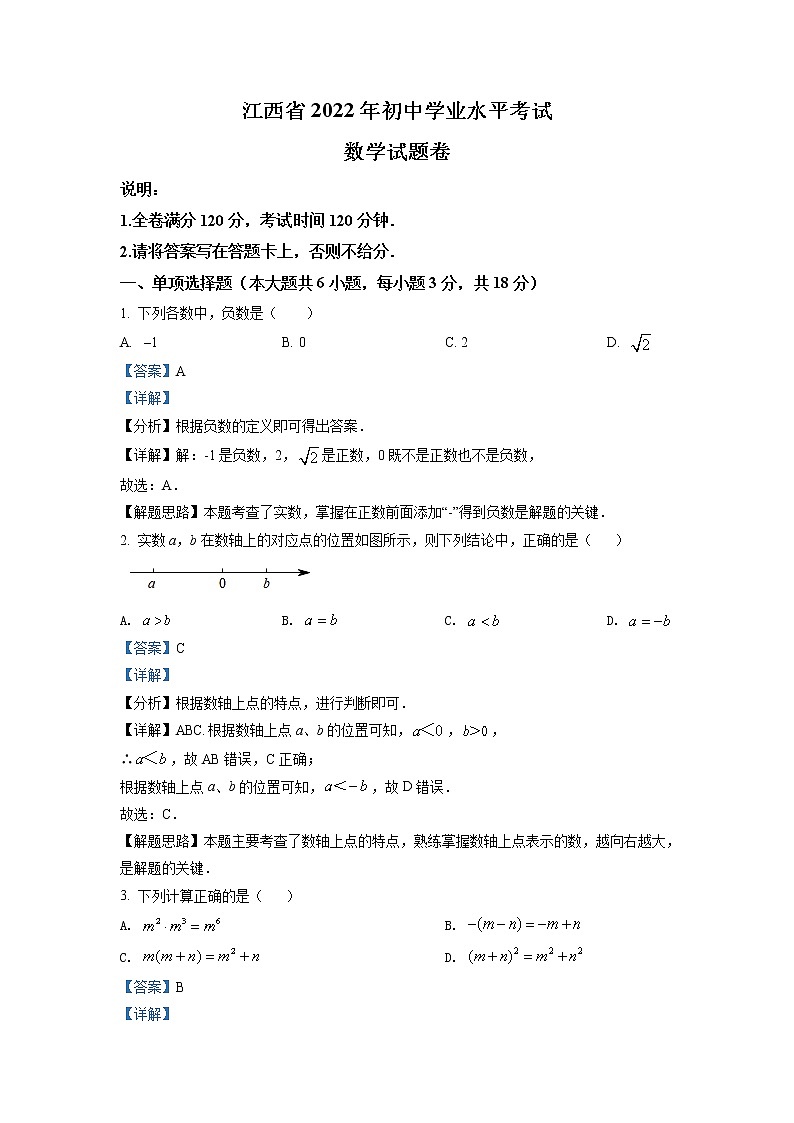 2022年江西省中考数学真题(教师版)第1页