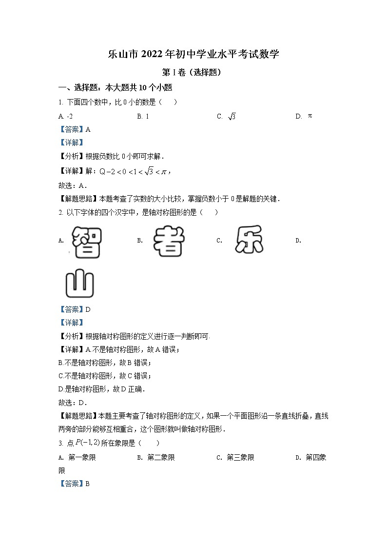 2022年四川省乐山市中考数学真题(教师版)01