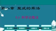 初中数学冀教版七年级下册科学记数法图文ppt课件