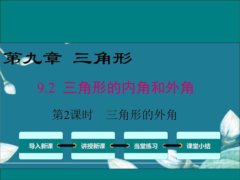 冀教版数学七年级下册 9.2 第2课时 三角形的外角 课件01