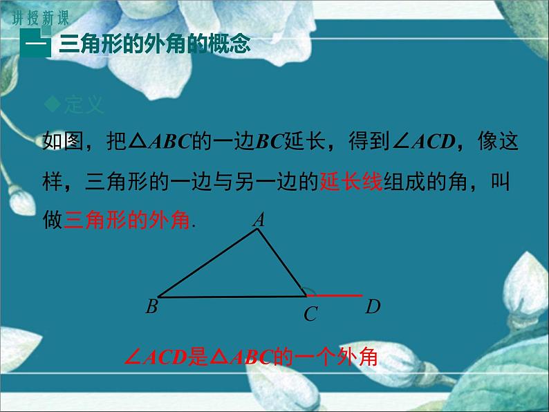 冀教版数学七年级下册 9.2 第2课时 三角形的外角 课件06