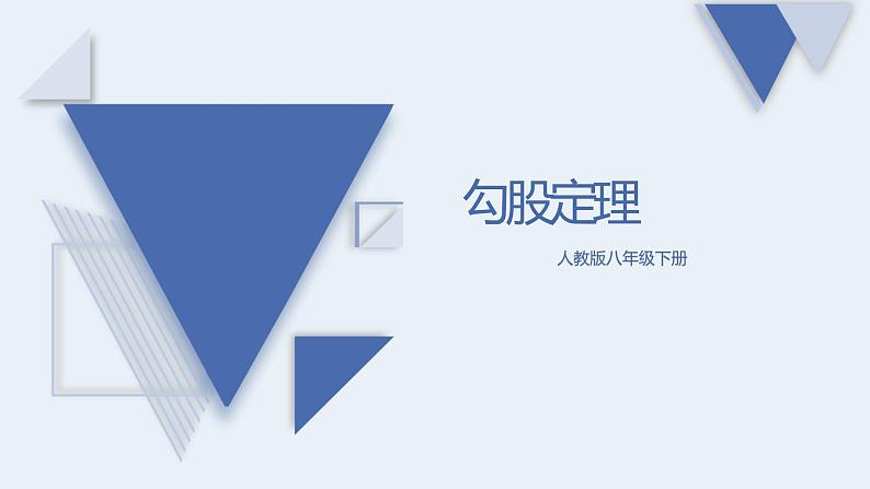 人教版八年级下册第17章勾股定理课件PPT第1页