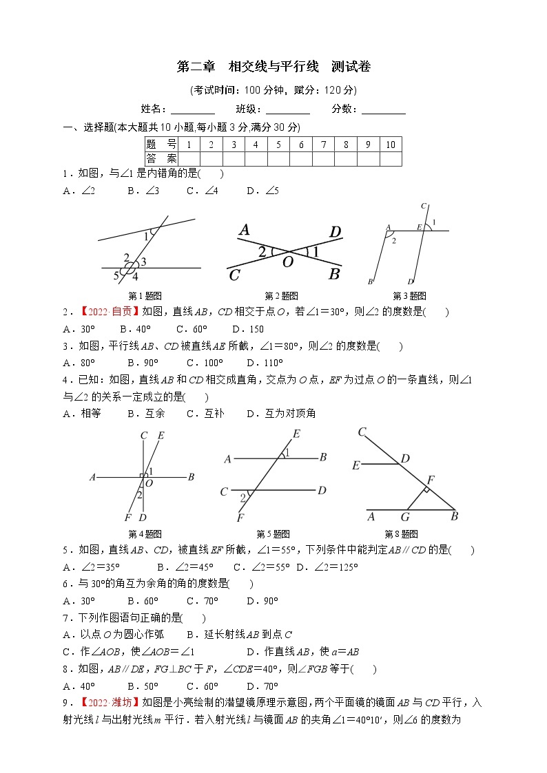 第二章  相交线与平行线  测试卷01