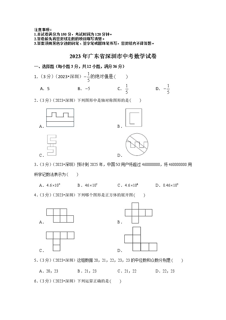 2023年广东省深圳市中考数学模拟试题及答案第1页
