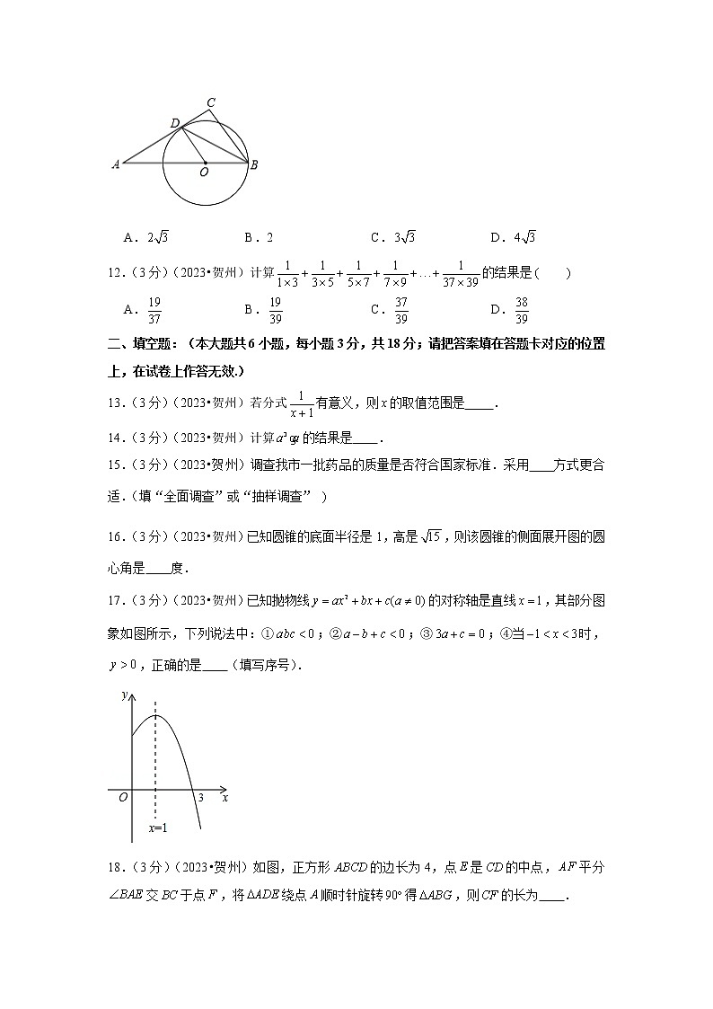 2023年广西贺州市中考数学模拟试题及答案03