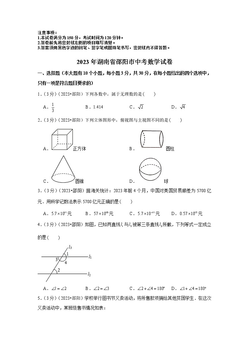 2023年湖南省邵阳市中考数学模拟试题及答案第1页