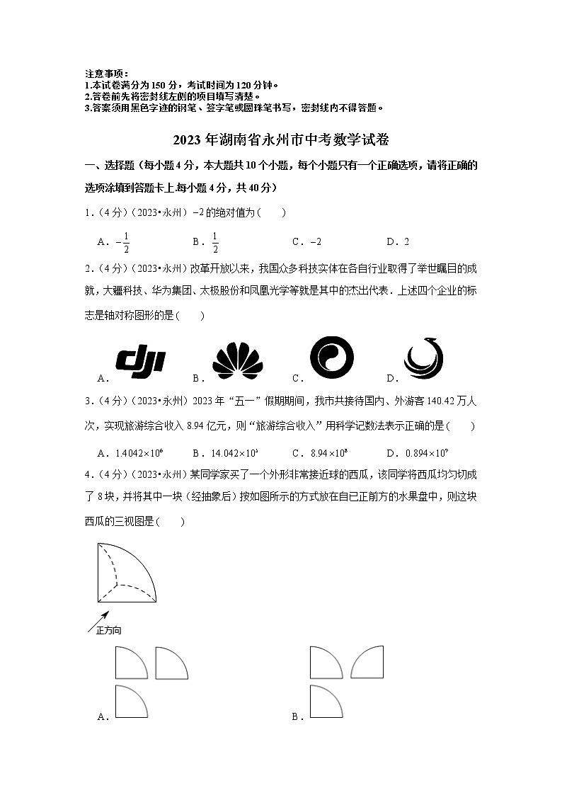 2023年湖南省永州市中考数学模拟试题及答案第1页