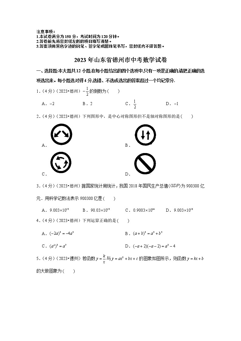 2023年山东省德州市中考数学模拟试题及答案第1页