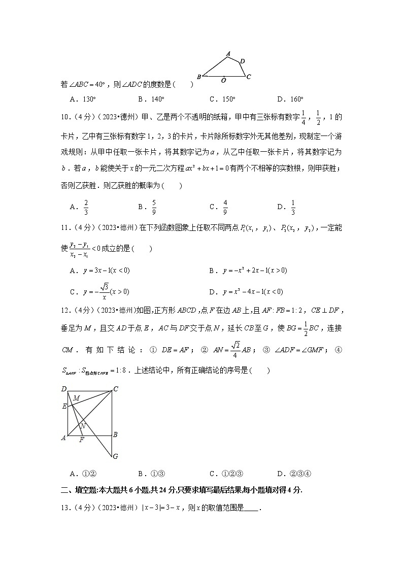 2023年山东省德州市中考数学模拟试题及答案第3页