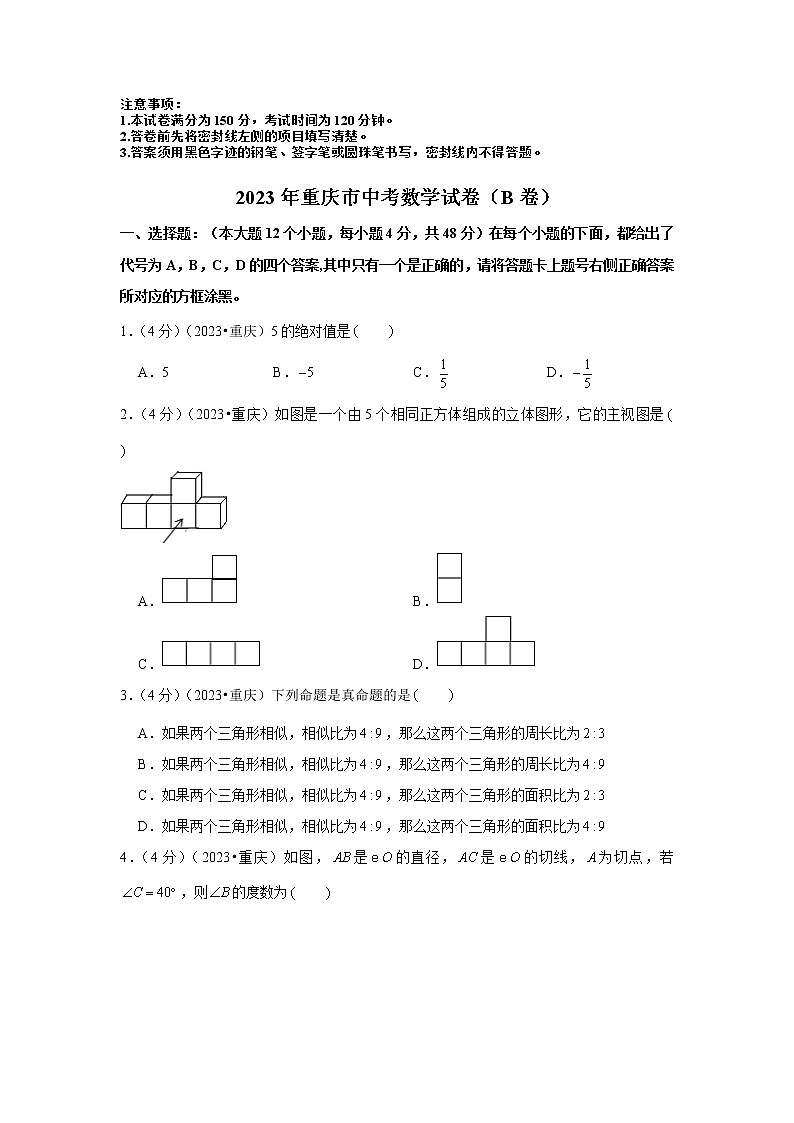 2023年重庆市中考数学模拟试题(b卷)及答案01