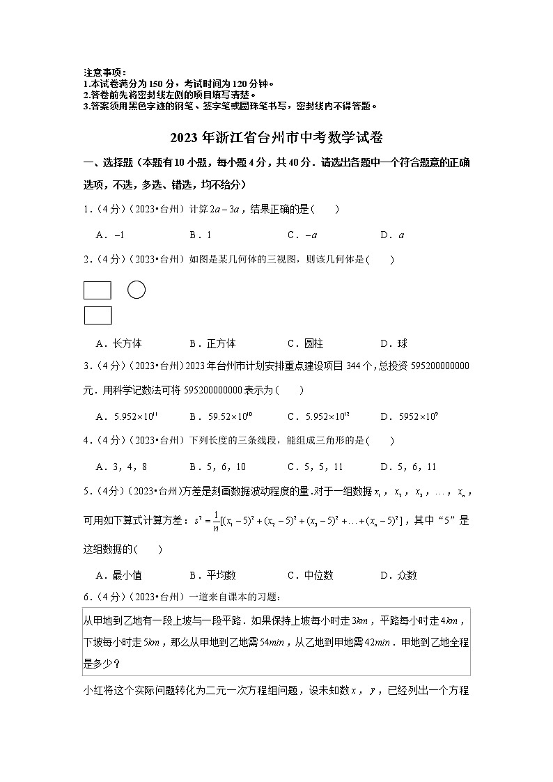 2023年浙江省台州市中考数学模拟试题及答案01