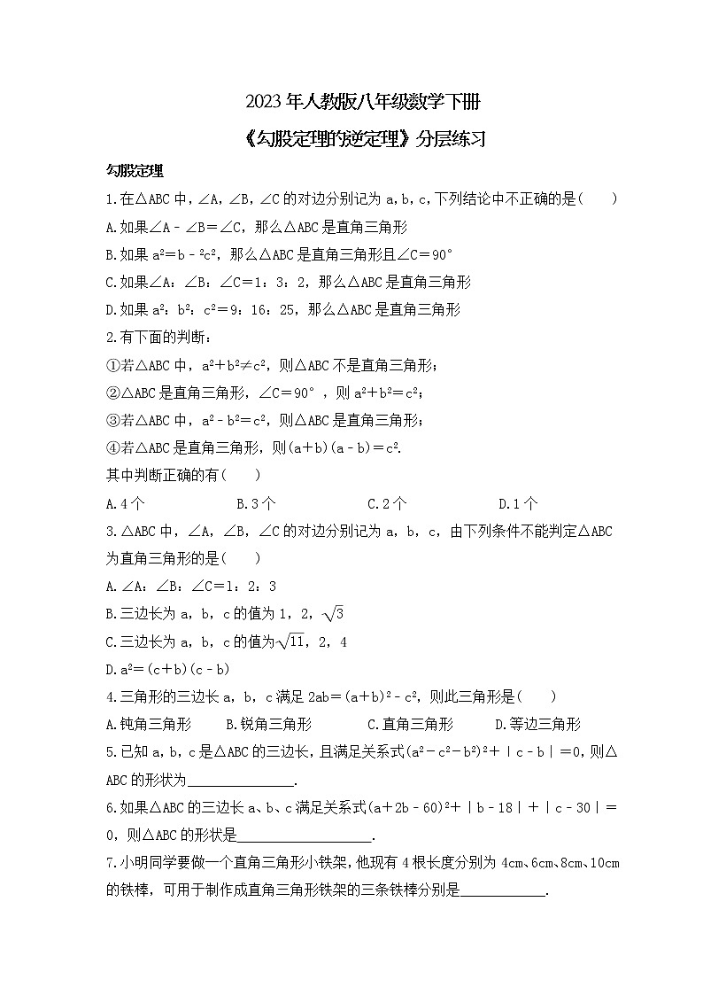 2023年人教版八年级数学下册《勾股定理的逆定理》分层练习(2份打包,教师版+原卷版)01