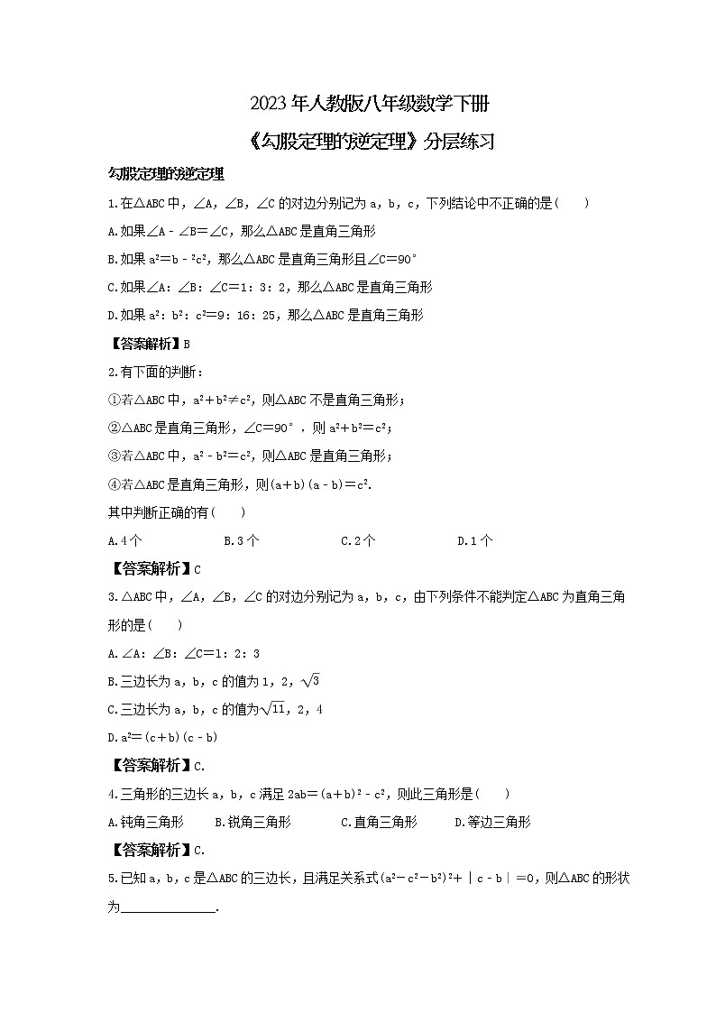 2023年人教版八年级数学下册《勾股定理的逆定理》分层练习(2份打包,教师版+原卷版)01