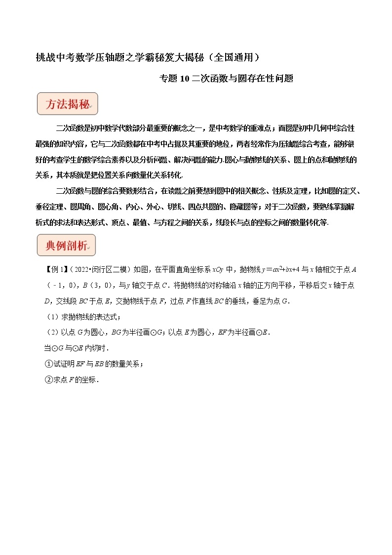 专题10二次函数与圆存在性问题-挑战中考数学压轴题之学霸秘笈大揭秘（全国通用）01