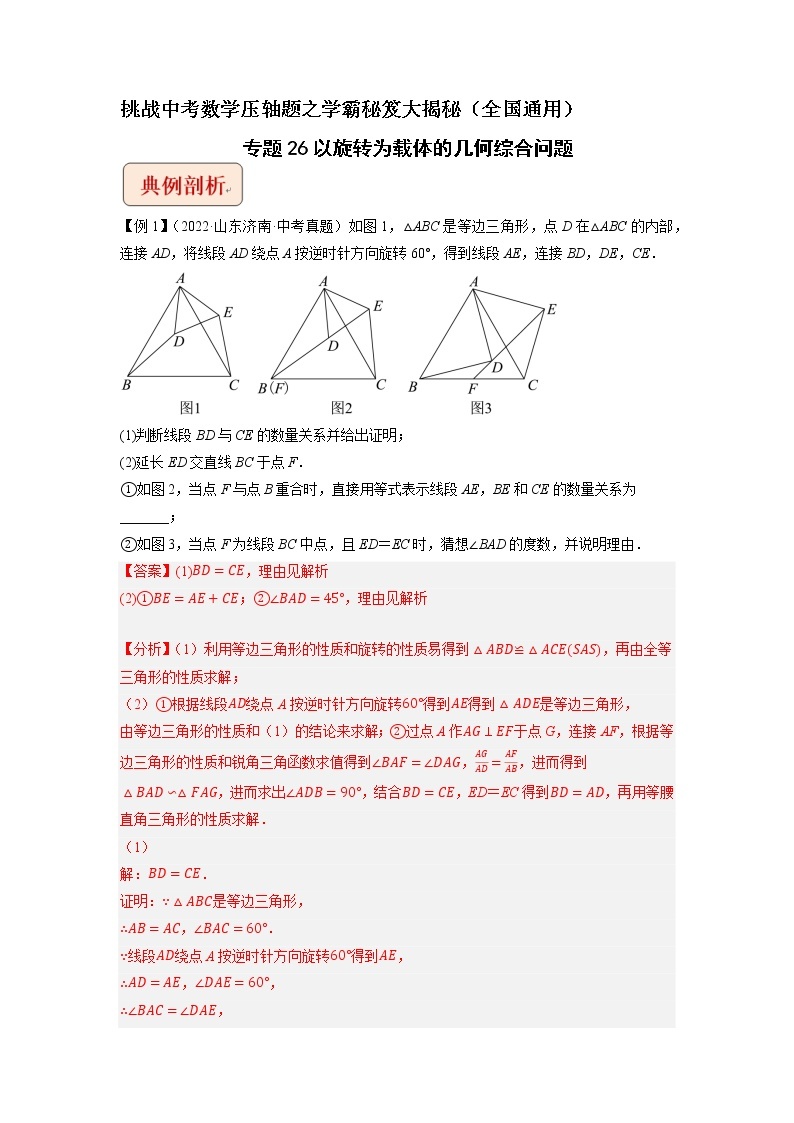 专题26以旋转为载体的几何综合问题 -挑战中考数学压轴题之学霸秘笈大揭秘（全国通用）01