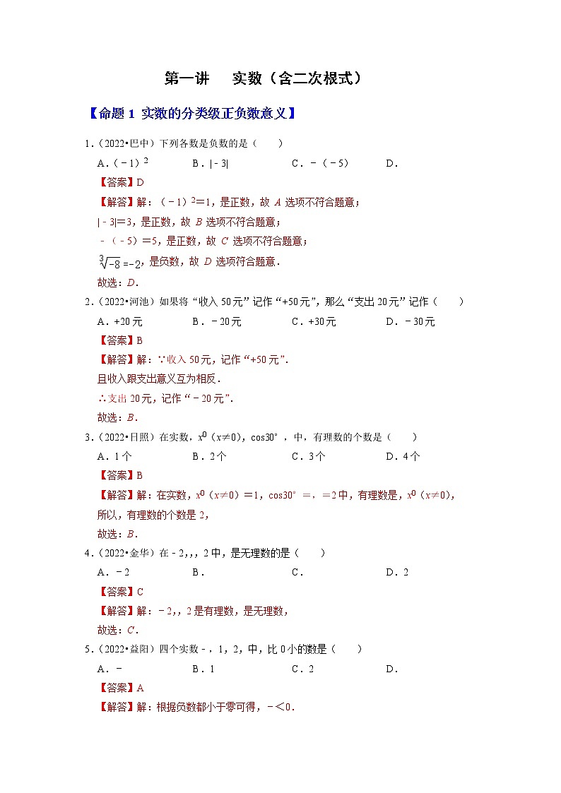 第一讲 实数(含二次根式)(解析版)第1页