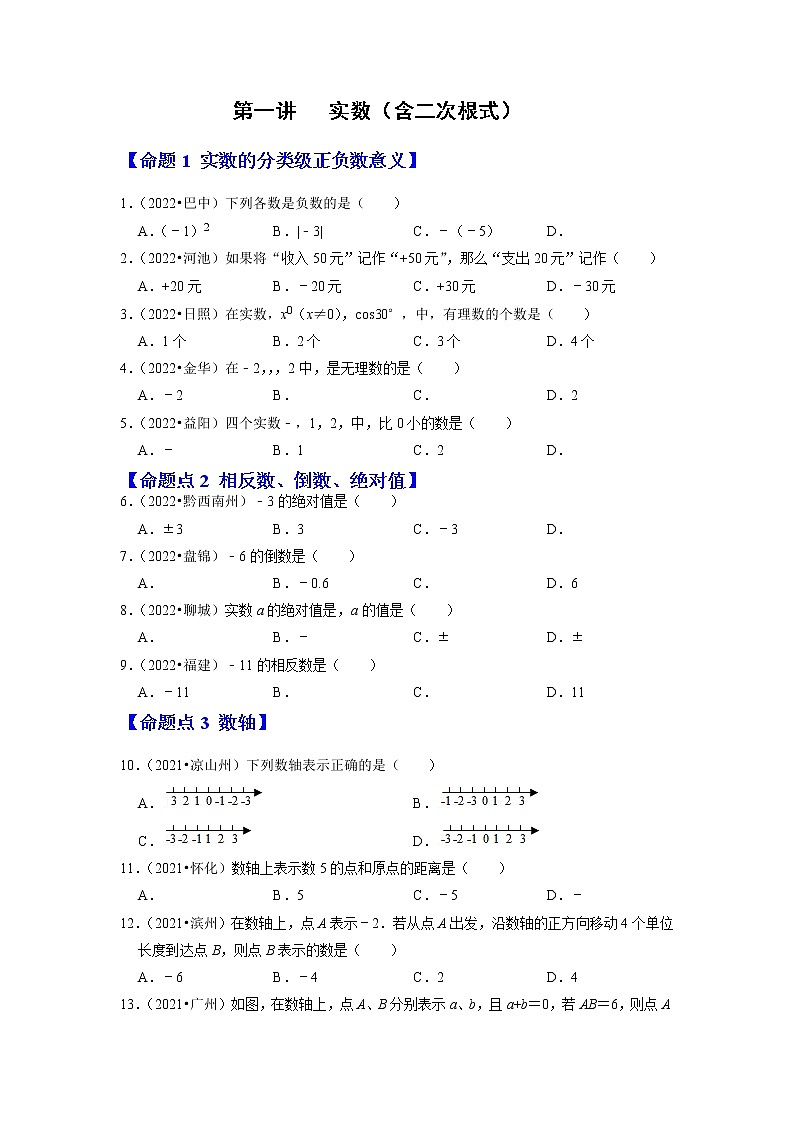 第一讲 实数(含二次根式)(原卷版)第1页